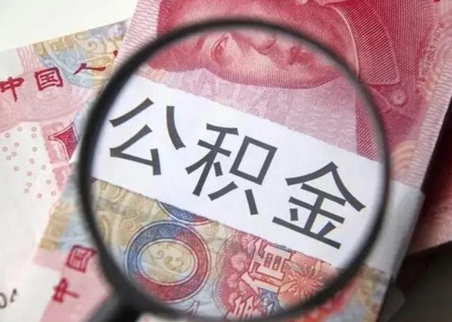 河池在职封存的公积金怎么提取（在职人员公积金封存）